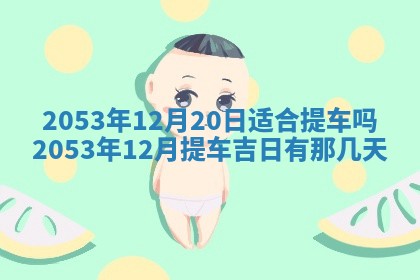 2026.03.15生的贾姓女宝宝取名常见误区与高分名字推荐