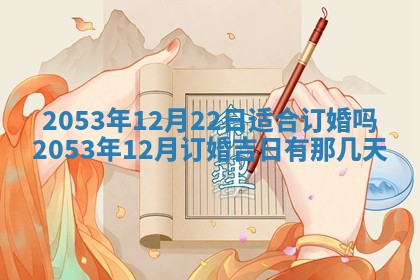 今天是否适合办理结婚证,领证2025年6月29日黄历分析
