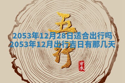 2026年3月适合搬家的良辰，哪些日子适合搬家