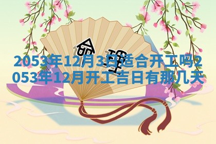 2025年6月23日适合开店吗,这天开业合适吗