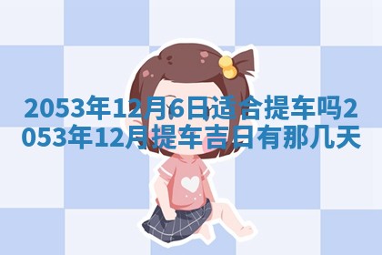 2026.03.15生的贾姓女宝宝取名常见误区与高分名字推荐