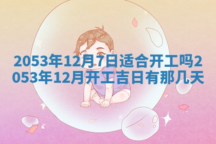 2025年6月23日适合开店吗,这天开业合适吗