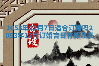 今天是否适合办理结婚证,领证2025年6月29日黄历分析