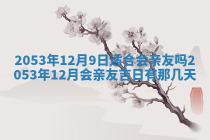 今天是否适合办理结婚证,领证2025年6月29日黄历分析