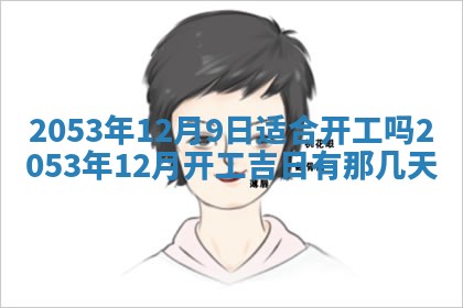 今天是否适合办理结婚证,领证2025年6月29日黄历分析