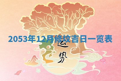 毛姓2026/03/19出生女宝宝起名全攻略：名字推荐与禁忌字分析