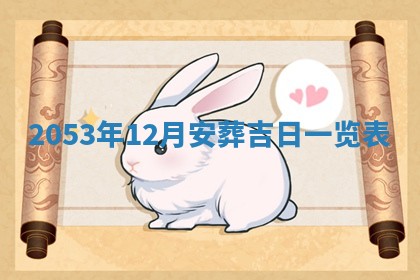 毛姓2026/03/19出生女宝宝起名全攻略：名字推荐与禁忌字分析