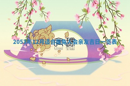 毛姓2026/03/19出生女宝宝起名全攻略：名字推荐与禁忌字分析