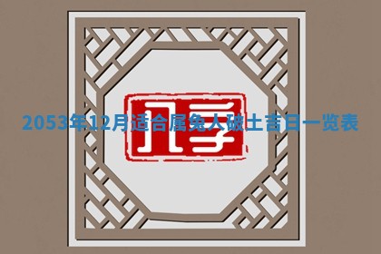 黄历2025年6月27日动土适宜吗