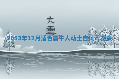 2026年01月23日财神位置方位