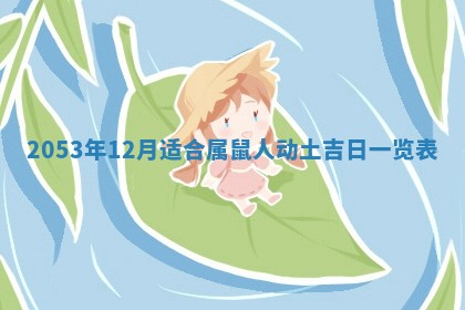 2026年01月23日财神位置方位