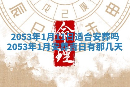 黄历2025年6月27日动土适宜吗