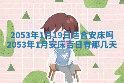 毛姓2026/03/19出生女宝宝起名全攻略：名字推荐与禁忌字分析