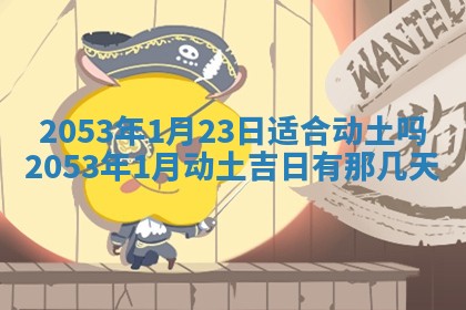 黄历2025年6月27日动土适宜吗
