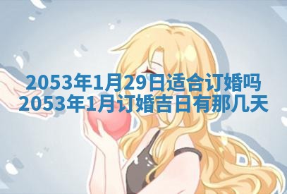 今天是否适合办理结婚证,领证2025年6月29日黄历分析