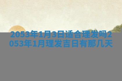 毛姓2026/03/19出生女宝宝起名全攻略：名字推荐与禁忌字分析