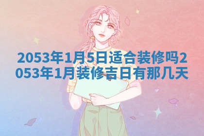 毛姓2026/03/19出生女宝宝起名全攻略：名字推荐与禁忌字分析