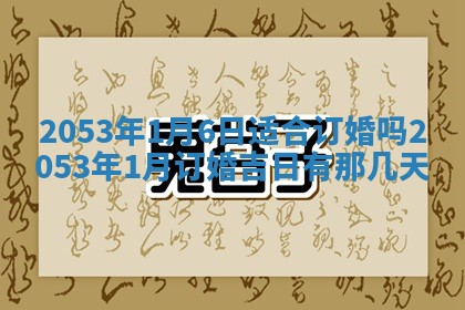 今天是否适合办理结婚证,领证2025年6月29日黄历分析