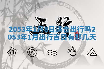 2026年3月适合搬家的良辰，哪些日子适合搬家