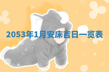 2026年01月19日每日财神方位