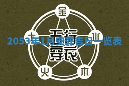 2026年01月22日打麻将财神方向,黄历财神方位查询