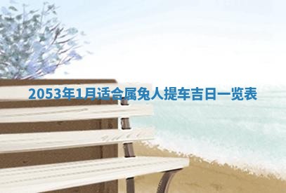 2026年01月23日财神位置方位