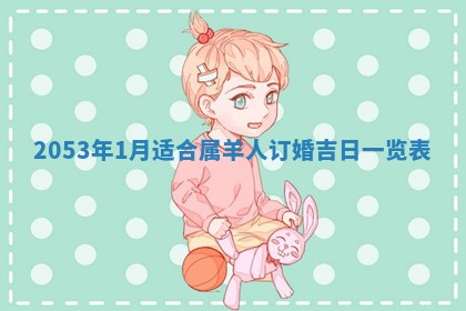 2026.03.15生的贾姓女宝宝取名常见误区与高分名字推荐