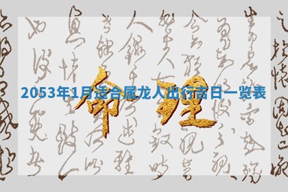 2026年3月适合搬家的良辰，哪些日子适合搬家
