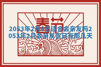 今天是否适合办理结婚证,领证2025年6月29日黄历分析