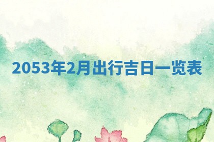毛姓2026/03/19出生女宝宝起名全攻略：名字推荐与禁忌字分析
