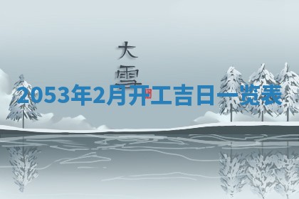 2026年01月22日打麻将财神方向,黄历财神方位查询