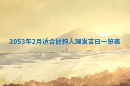 2026.03.15生的贾姓女宝宝取名常见误区与高分名字推荐