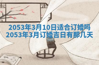 2026年3月适合搬家的良辰，哪些日子适合搬家