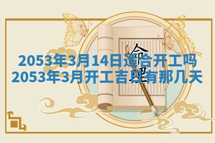 2025年6月23日适合开店吗,这天开业合适吗