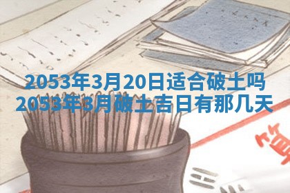 2026年3月适合搬家的良辰，哪些日子适合搬家