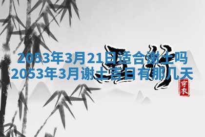 今天是否适合办理结婚证,领证2025年6月29日黄历分析