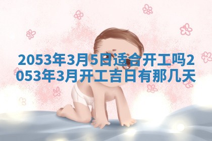 今天是否适合办理结婚证,领证2025年6月29日黄历分析