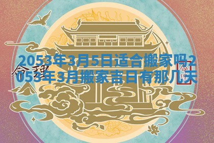 2025年6月23日适合开店吗,这天开业合适吗