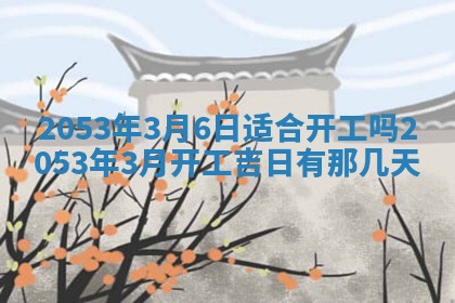 今天是否适合办理结婚证,领证2025年6月29日黄历分析