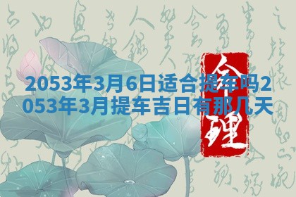 2026年3月适合搬家的良辰，哪些日子适合搬家