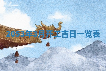 2026年01月22日打麻将财神方向,黄历财神方位查询