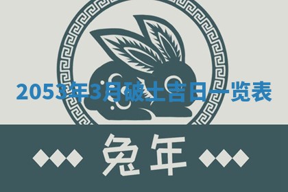 毛姓2026/03/19出生女宝宝起名全攻略：名字推荐与禁忌字分析
