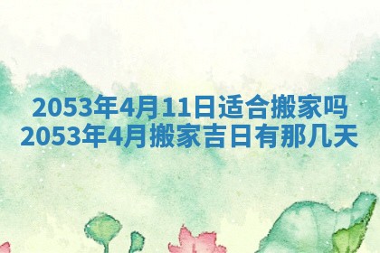 今天是否适合办理结婚证,领证2025年6月29日黄历分析