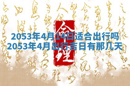 今天是否适合办理结婚证,领证2025年6月29日黄历分析