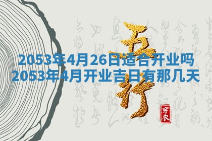 2026.03.15生的贾姓女宝宝取名常见误区与高分名字推荐