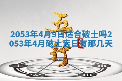 2026年3月适合搬家的良辰，哪些日子适合搬家