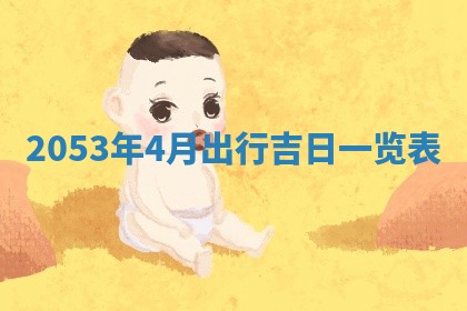 2026年01月23日财神位置方位