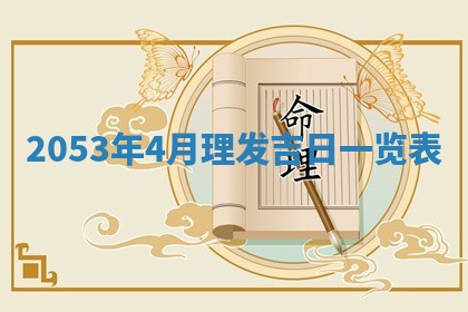 2026年01月22日打麻将财神方向,黄历财神方位查询