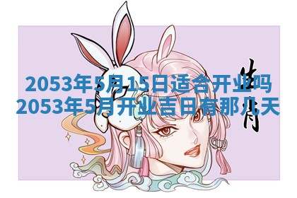2026年3月适合搬家的良辰，哪些日子适合搬家
