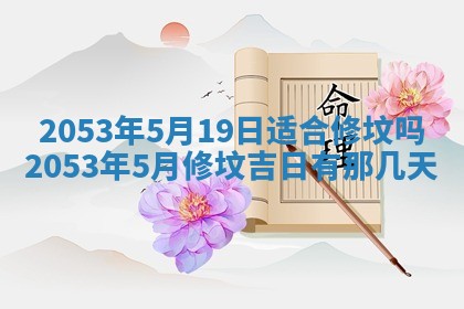 2025年6月23日适合开店吗,这天开业合适吗